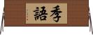 季語 Horizontal Wall Scroll