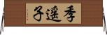 季遥子 Horizontal Wall Scroll
