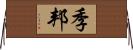 季邦 Horizontal Wall Scroll