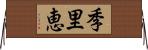 季里恵 Horizontal Wall Scroll