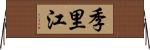 季里江 Horizontal Wall Scroll