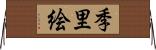 季里絵 Horizontal Wall Scroll