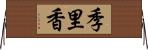 季里香 Horizontal Wall Scroll