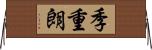 季重朗 Horizontal Wall Scroll