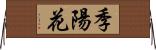 季陽花 Horizontal Wall Scroll