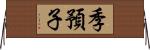 季預子 Horizontal Wall Scroll