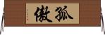 孤傲 Horizontal Wall Scroll