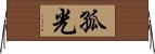 孤光 Horizontal Wall Scroll