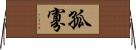 孤寡 Horizontal Wall Scroll