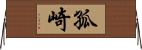 孤崎 Horizontal Wall Scroll