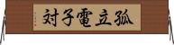 孤立電子対 Horizontal Wall Scroll