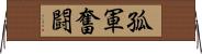 孤軍奮闘 Horizontal Wall Scroll