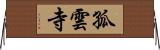 孤雲寺 Horizontal Wall Scroll