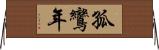 孤鸞年 Horizontal Wall Scroll