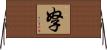 孥 Horizontal Wall Scroll