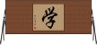 学 Horizontal Wall Scroll