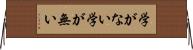 学がない Horizontal Wall Scroll