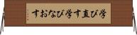 学び直す Horizontal Wall Scroll