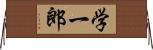 学一郎 Horizontal Wall Scroll