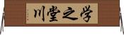 学之堂川 Horizontal Wall Scroll