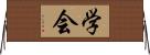 学会 Horizontal Wall Scroll