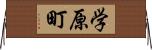 学原町 Horizontal Wall Scroll