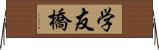 学友橋 Horizontal Wall Scroll