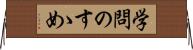 学問のすゝめ Horizontal Wall Scroll
