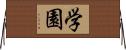 学園 Horizontal Wall Scroll