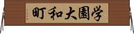 学園大和町 Horizontal Wall Scroll