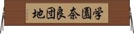 学園奈良団地 Horizontal Wall Scroll