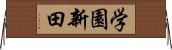 学園新田 Horizontal Wall Scroll