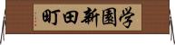 学園新田町 Horizontal Wall Scroll