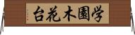 学園木花台 Horizontal Wall Scroll