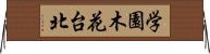 学園木花台北 Horizontal Wall Scroll