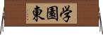 学園東 Horizontal Wall Scroll