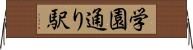 学園通り駅 Horizontal Wall Scroll