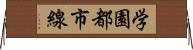 学園都市線 Horizontal Wall Scroll