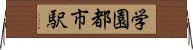 学園都市駅 Horizontal Wall Scroll
