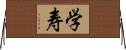 学寿 Horizontal Wall Scroll