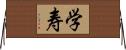 学寿 Horizontal Wall Scroll