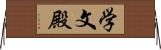 学文殿 Horizontal Wall Scroll