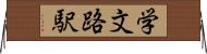 学文路駅 Horizontal Wall Scroll