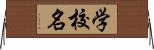 学校名 Horizontal Wall Scroll