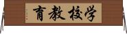 学校教育 Horizontal Wall Scroll