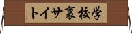 学校裏サイト Horizontal Wall Scroll