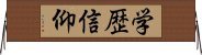 学歴信仰 Horizontal Wall Scroll