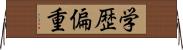 学歴偏重 Horizontal Wall Scroll