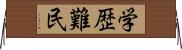 学歴難民 Horizontal Wall Scroll