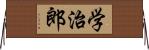 学治郎 Horizontal Wall Scroll
